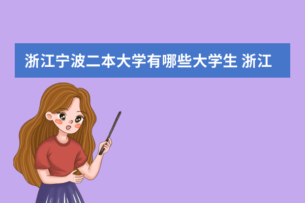 浙江宁波二本大学有哪些大学生 浙江有那些二本院校
